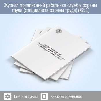 Журнал предписаний работника службы охраны труда (специалиста охраны труда, 48 стр., Ж51)